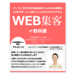 ほほ笑み集客2.0