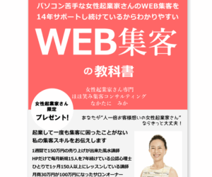 地方在住でも、起業して15年一度も集客に困らない理由